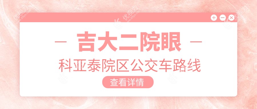 吉大二院眼科亚泰院区公交车路线