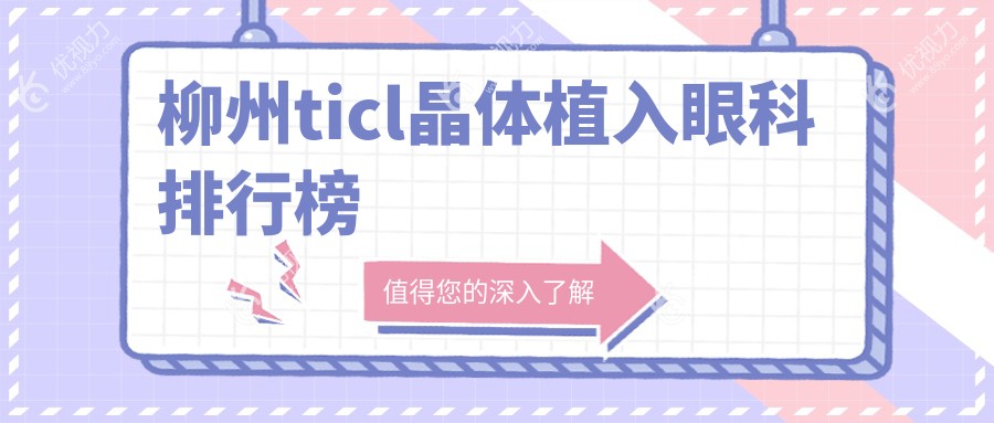 柳州ticl晶体植入眼科排行榜