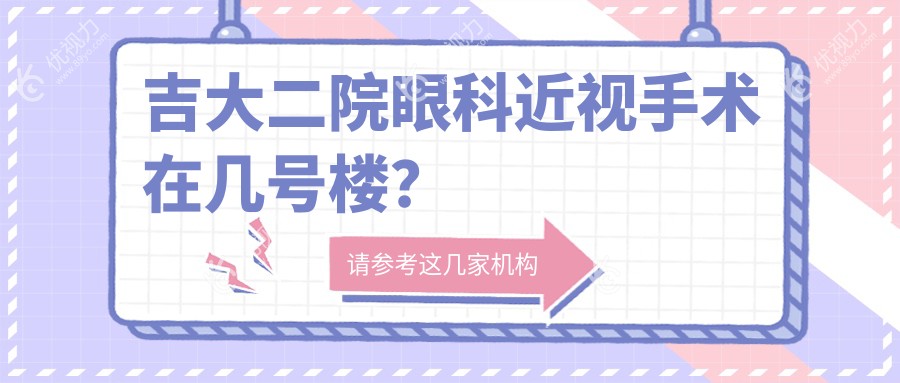 吉大二院眼科近视手术在几号楼？