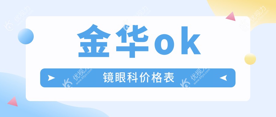 金华ok镜眼科价格表