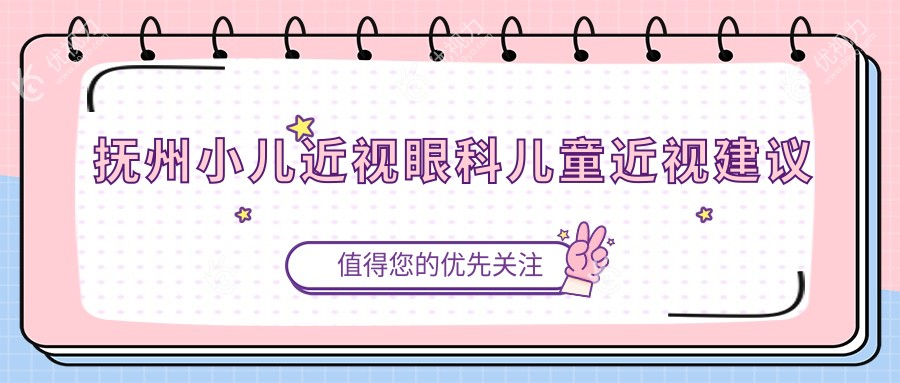 抚州小儿近视眼科儿童近视建议