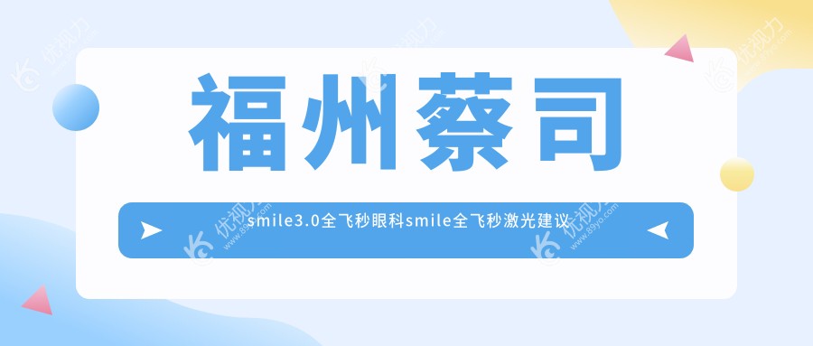 福州蔡司smile3.0全飞秒眼科smile全飞秒激光建议