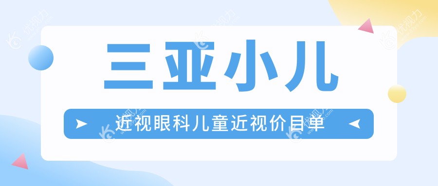 三亚小儿近视眼科儿童近视价目单