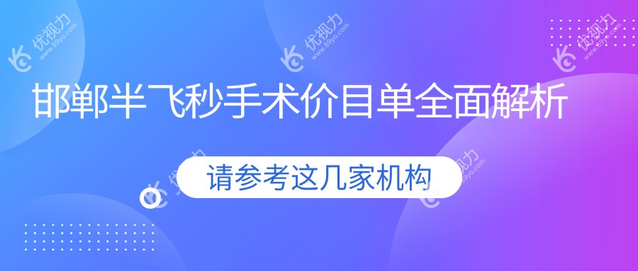 邯郸半飞秒手术价目单全面解析