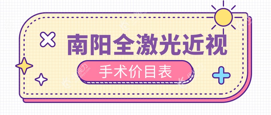 南阳全激光近视手术价目表