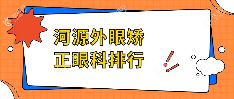 河源外眼矫正眼科排行