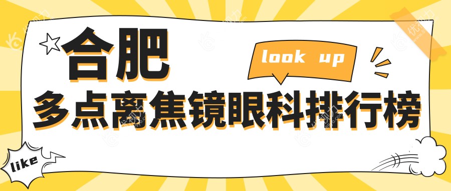 合肥多点离焦镜眼科排行榜