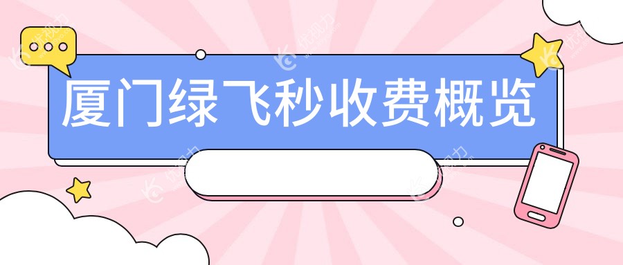 厦门绿飞秒收费概览