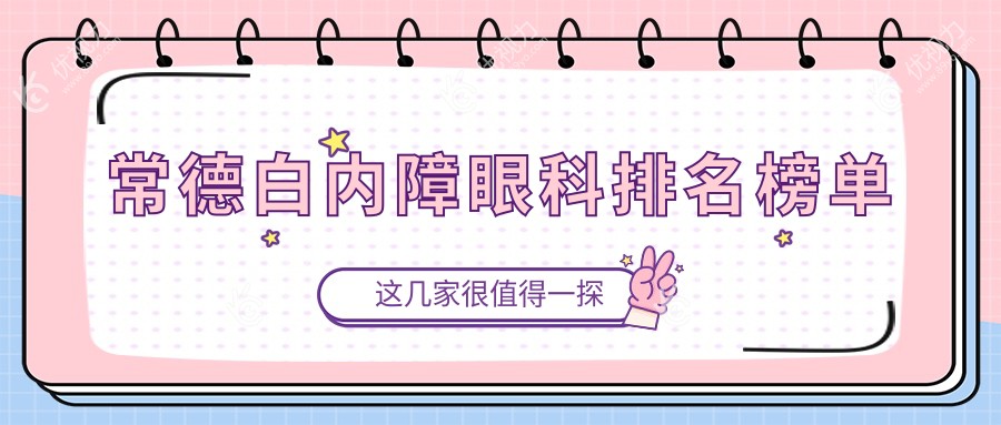 常德白内障眼科排名榜单