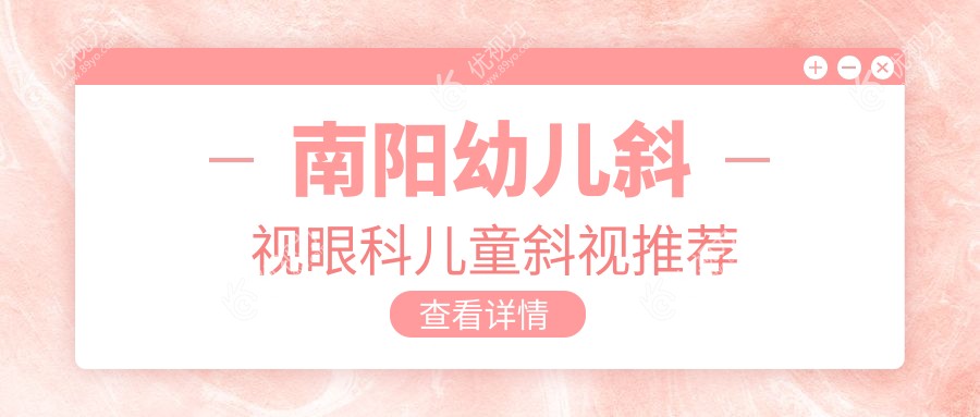 南阳幼儿斜视眼科儿童斜视推荐