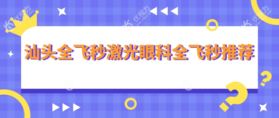 汕头全飞秒激光眼科全飞秒推荐