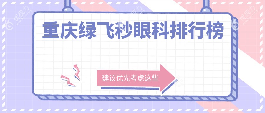 重庆绿飞秒眼科排行榜
