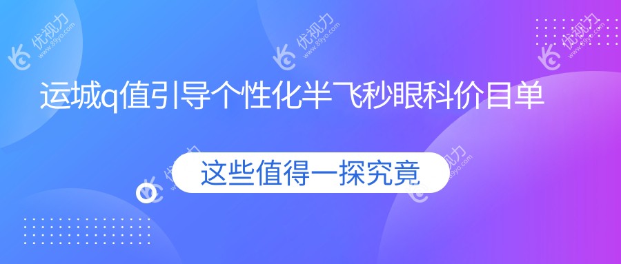 运城q值引导个性化半飞秒眼科价目单