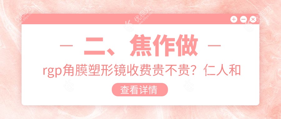 二、焦作做rgp角膜塑形镜收费贵不贵？仁人和眼科5590|仁人和眼科4688|5798