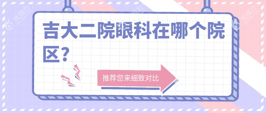 吉大二院眼科在哪个院区?