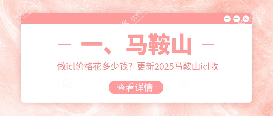 一、马鞍山做icl价格花多少钱？更新2025马鞍山icl收费表