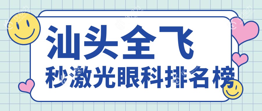 汕头全飞秒激光眼科排名榜