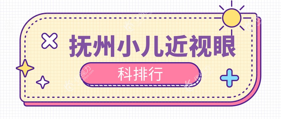 抚州小儿近视眼科排行