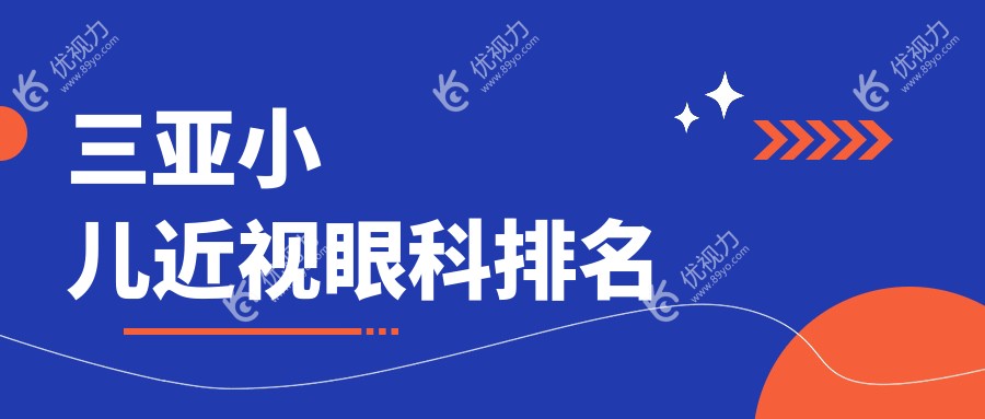 三亚小儿近视眼科排名