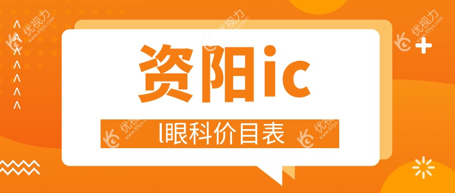 资阳icl眼科价目表