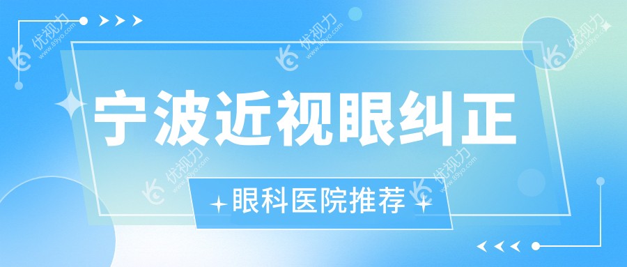 宁波近视眼纠正眼科医院推荐