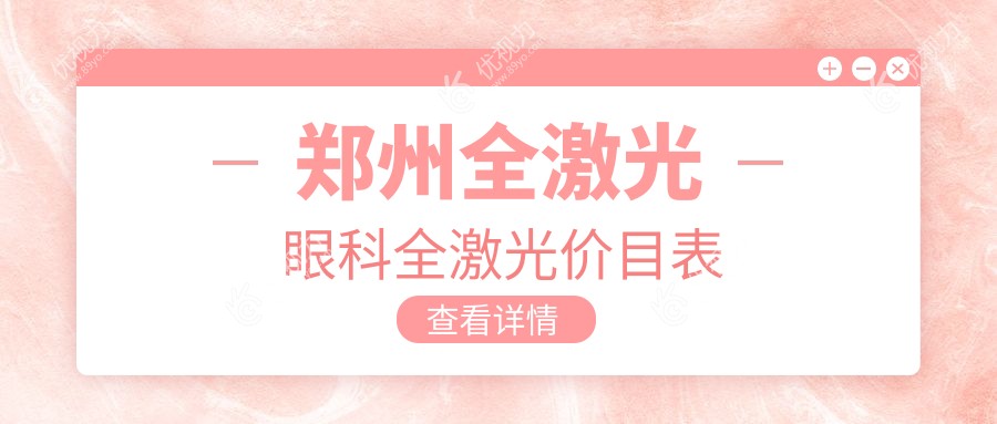 郑州全激光眼科全激光价目表