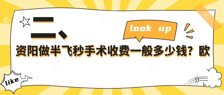二、资阳做半飞秒手术收费一般多少钱？欧普康眼科11450、11788、12890