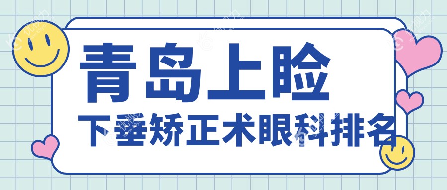 青岛上睑下垂矫正术眼科排名