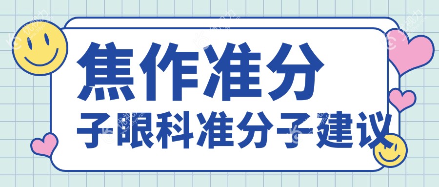 焦作准分子眼科准分子建议