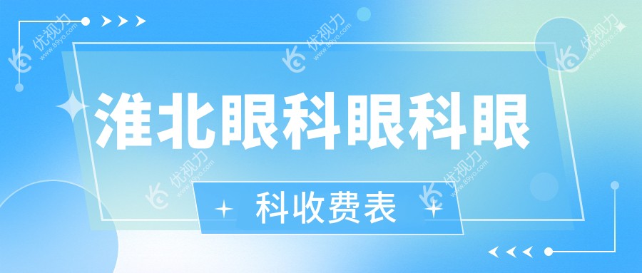 淮北眼科眼科眼科收费表