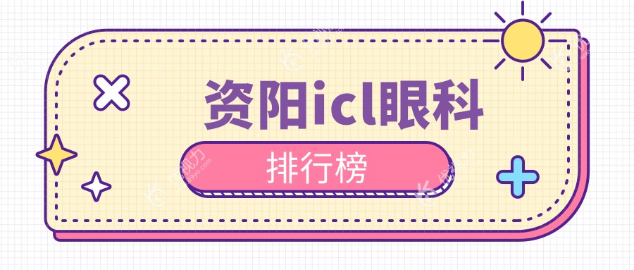 资阳icl眼科排行榜