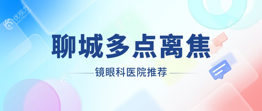 聊城多点离焦镜眼科医院推荐