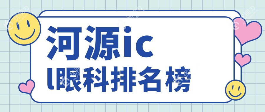 河源icl眼科排名榜