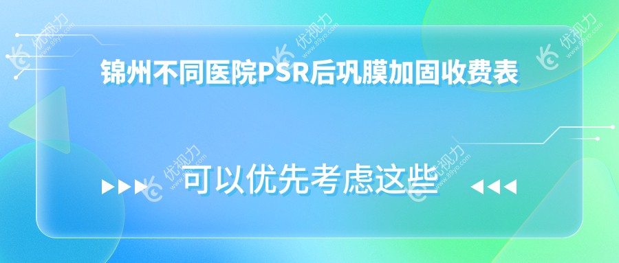 锦州不同医院PSR后巩膜加固收费表