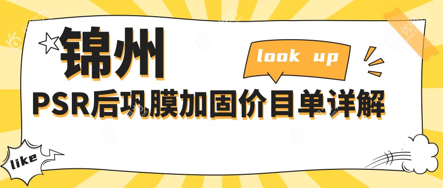 锦州PSR后巩膜加固价目单详解