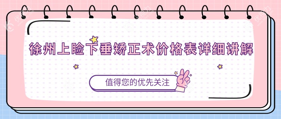徐州上睑下垂矫正术价格表详细讲解
