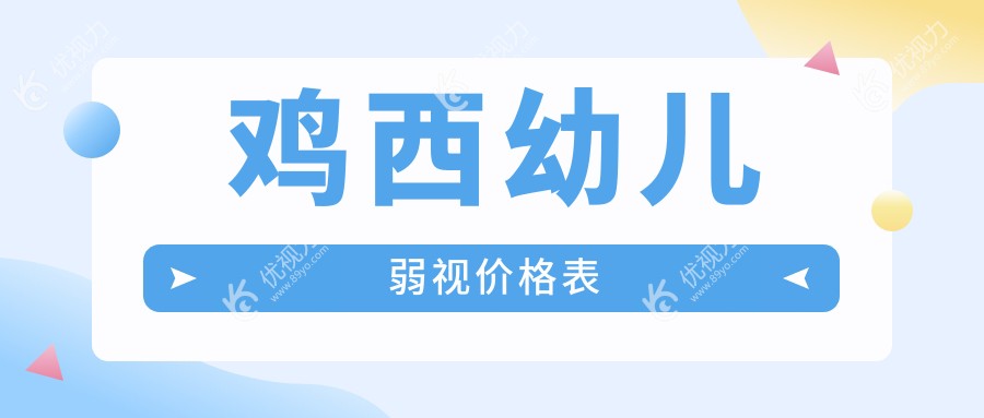 鸡西幼儿弱视价格表