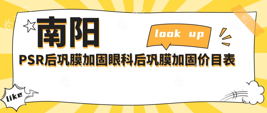 南阳PSR后巩膜加固眼科后巩膜加固价目表