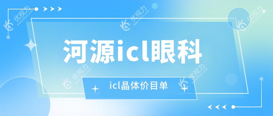 河源icl眼科icl晶体价目单