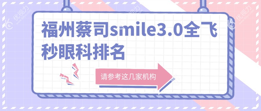 福州蔡司smile3.0全飞秒眼科排名