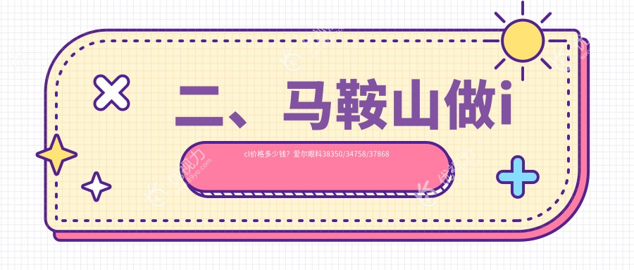 二、马鞍山做icl价格多少钱？爱尔眼科38350/34758/37868
