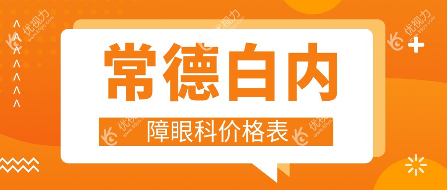 常德白内障眼科价格表