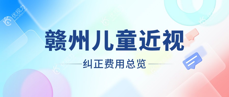赣州儿童近视纠正费用总览