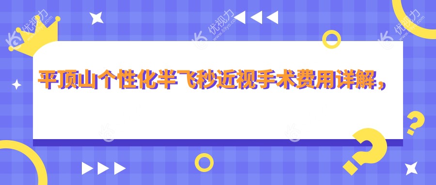 平顶山个性化半飞秒近视手术费用详解，价格表及医院地址一键获取！