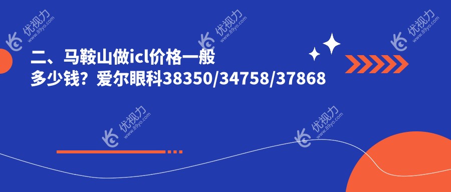 二、马鞍山做icl价格一般多少钱？爱尔眼科38350/34758/37868
