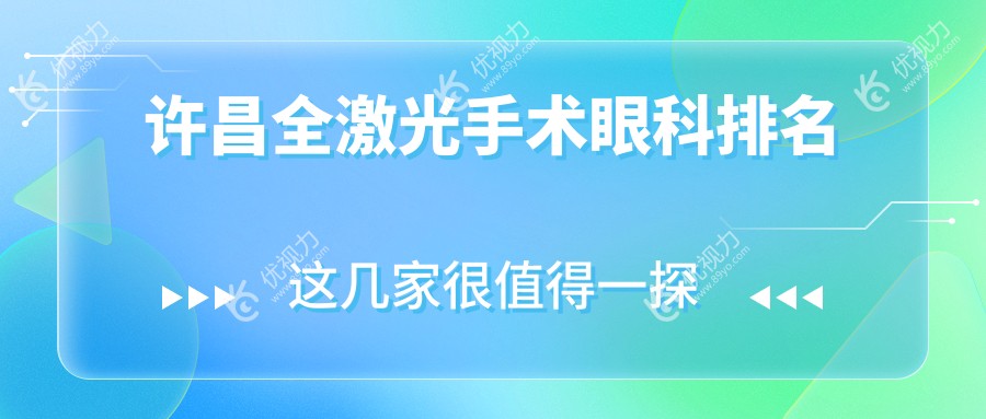 许昌全激光手术眼科排名