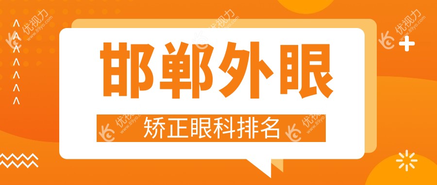 邯郸外眼矫正眼科排名