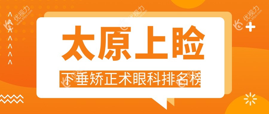 太原上睑下垂矫正术眼科排名榜