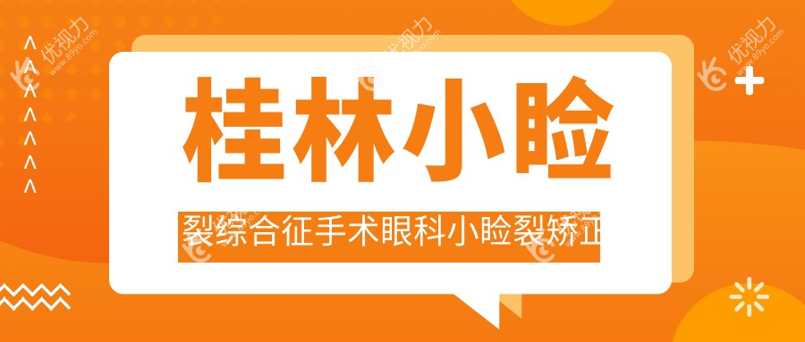 桂林小睑裂综合征手术眼科小睑裂矫正推荐