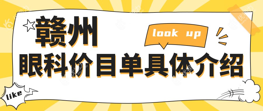 赣州眼科价目单具体介绍
